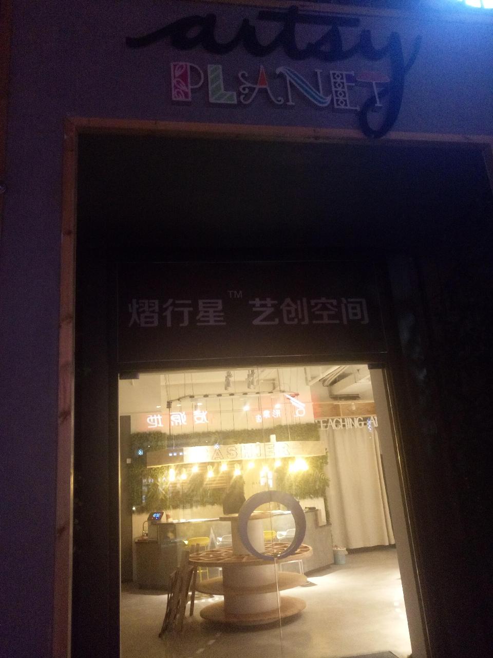 熠行星艺创空间(光谷天地店)