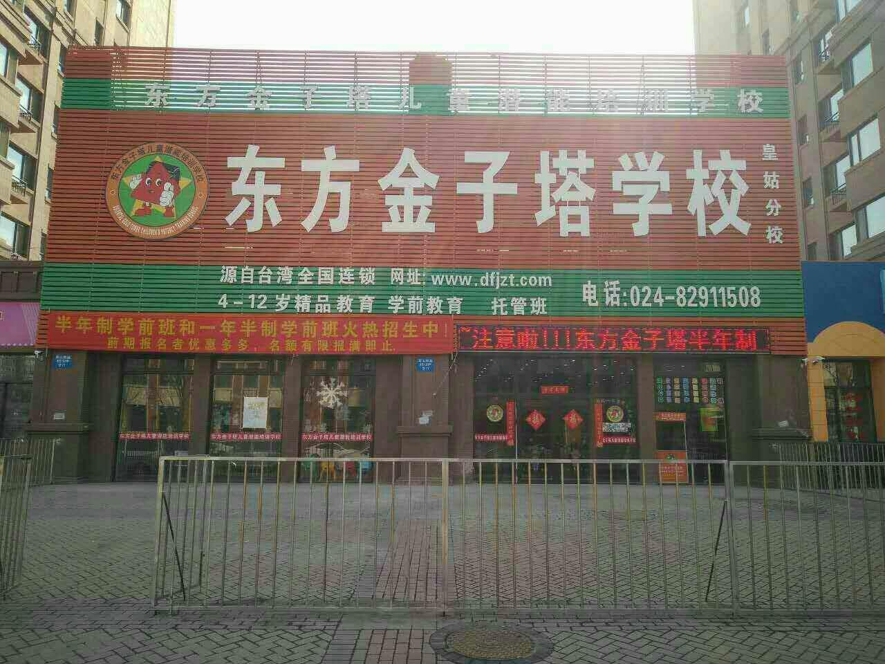 沈阳东方金字塔学校(皇姑校区)