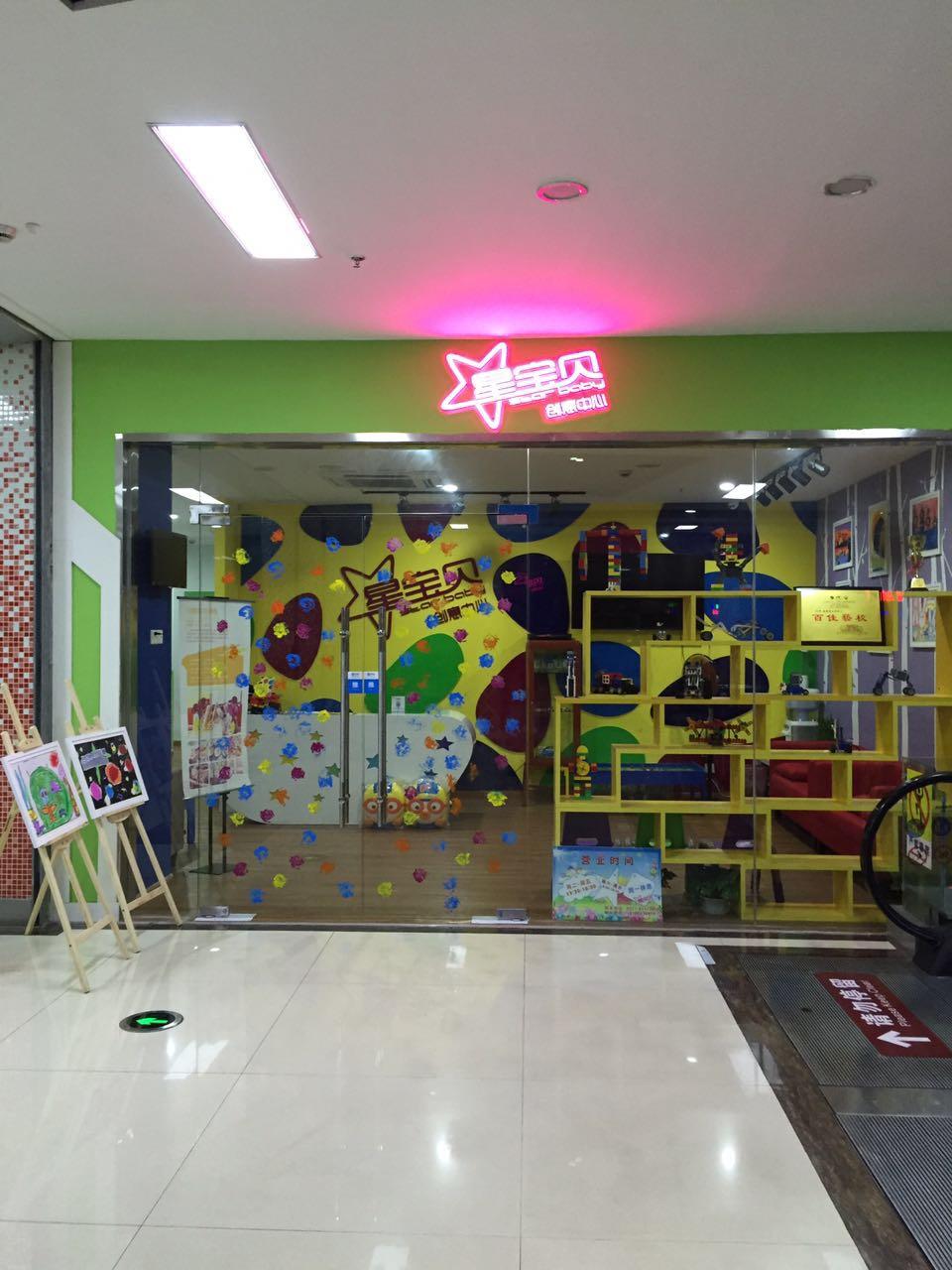 星宝贝创意中心(万泰城中心)