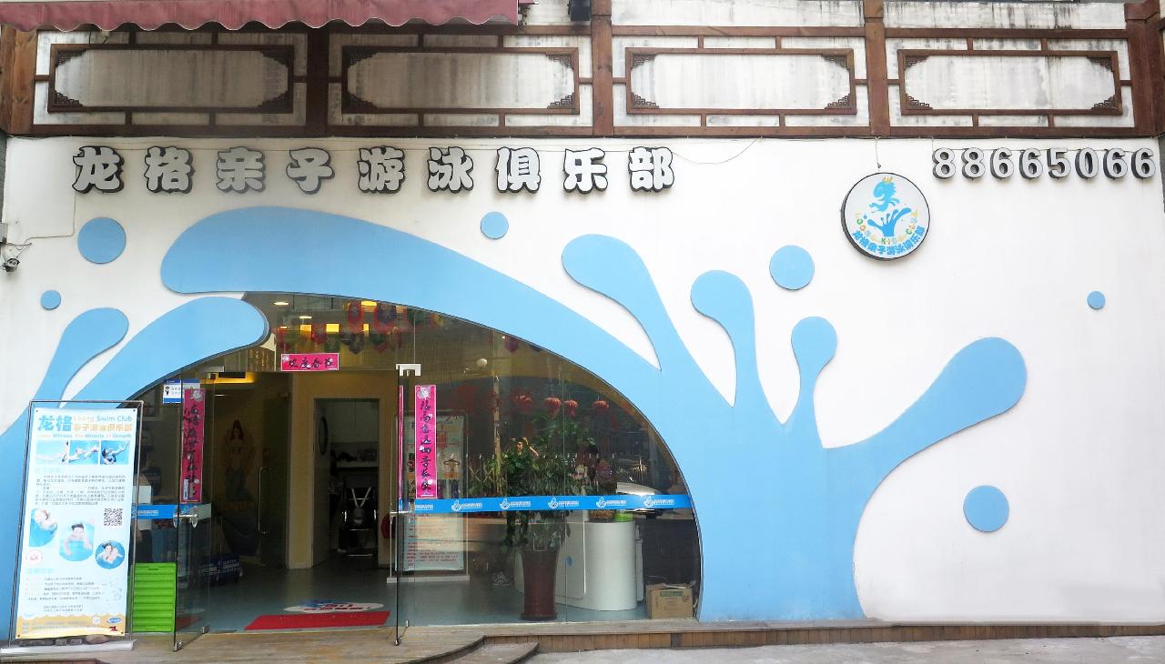 预约体验/龙格亲子游泳俱乐部(新城店)