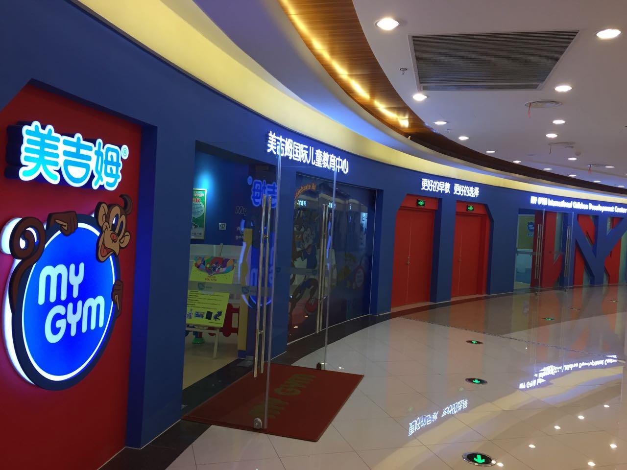 美吉姆国际儿童教育中心(景城邻里中心店)