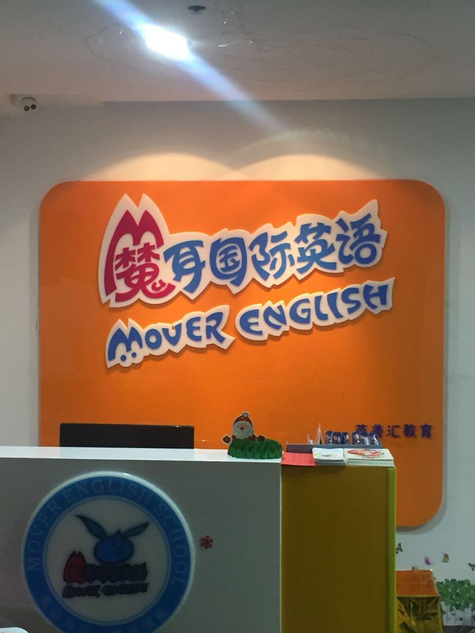 宁波魔耳国际英语(江东校区)