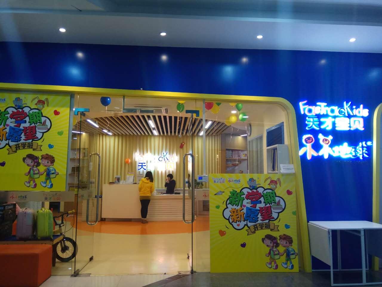 天才宝贝(猎徳中心)