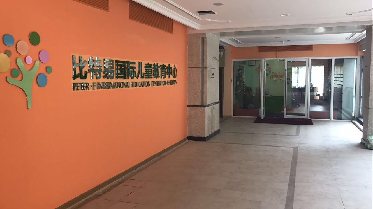 比特易国际早教(武里山天街店)
